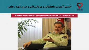 تقدیر رئیس انستیتو قلب و عروق شهید رجایی از سردار وحید مجید فرمانده محترم پلیس فضای تولید و تبادل اطلاعات فراجا